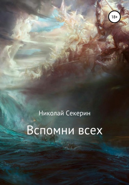 Скачать книгу Вспомни всех