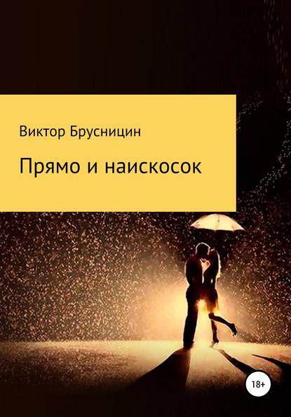 Скачать книгу Прямо и наискосок