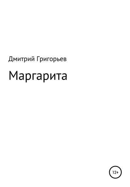 Скачать книгу Маргарита
