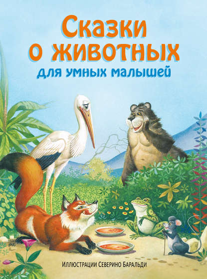 Скачать книгу Сказки о животных для умных малышей