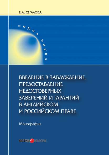 Скачать книгу Введение в заблуждение, предоставление недостоверных заверений и гарантий в английском и российском праве