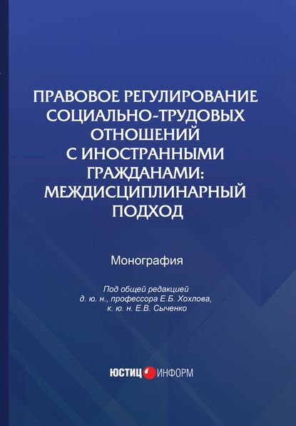 Скачать книгу Правовое регулирование социально-трудовых отношений с иностранными гражданами. Междисциплинарный подход