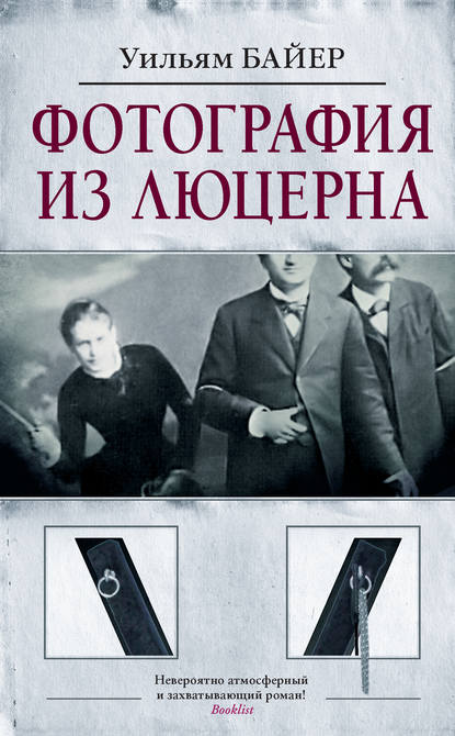 Скачать книгу Фотография из Люцерна