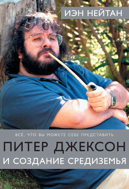 Скачать книгу Питер Джексон и создание Средиземья. Все, что вы можете себе представить