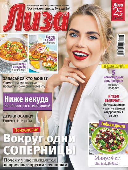 Скачать книгу Журнал «Лиза» №14/2020