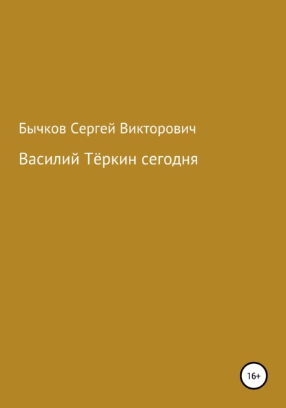 Скачать книгу Василий Тёркин сегодня