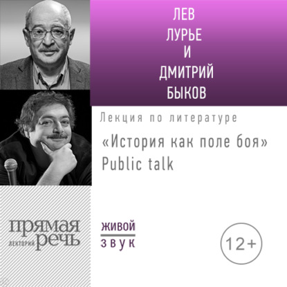 Скачать книгу Лекция «История как поле боя» Public talk