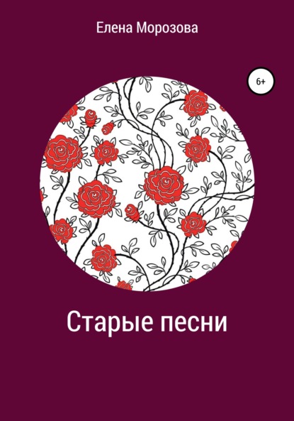 Старые песни