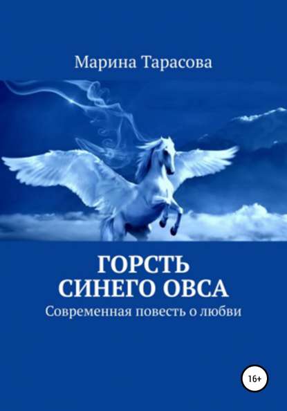 Скачать книгу Горсть синего овса