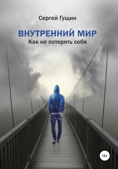 Скачать книгу Внутренний мир: как не потерять себя