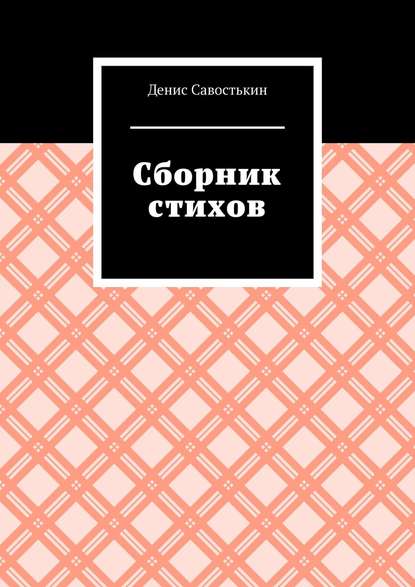 Скачать книгу Сборник стихов