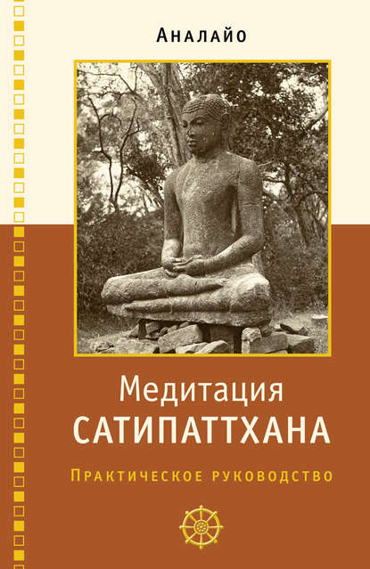 Скачать книгу Медитация сатипаттхана