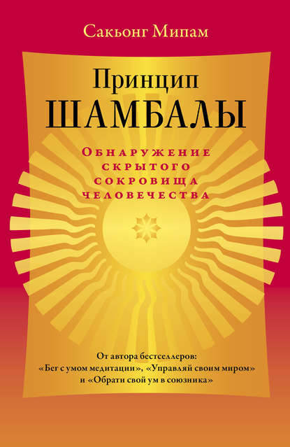 Скачать книгу Принцип Шамбалы. Обнаружение скрытого сокровища человечества