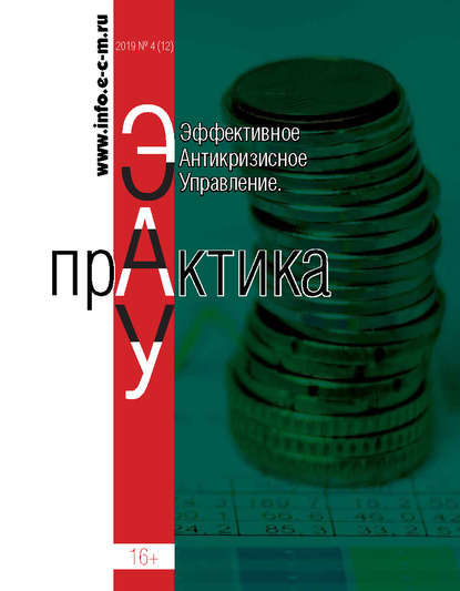 Скачать книгу Эффективное антикризисное управление. Практика. № 4 (12) 2019