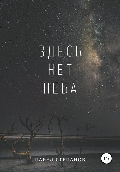 Здесь нет неба