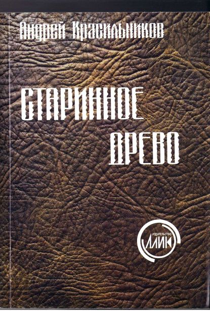 Скачать книгу Старинное древо