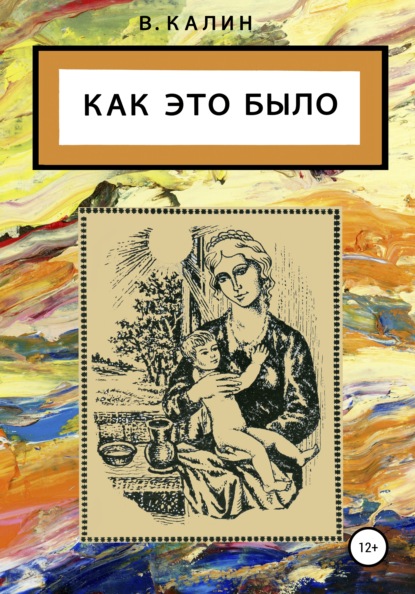 Скачать книгу Как это было