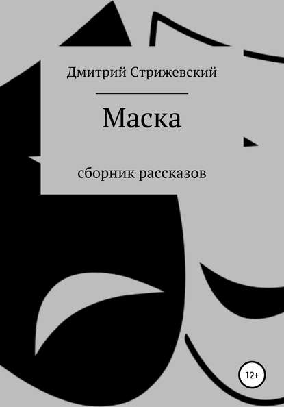 Скачать книгу Маска. Сборник рассказов