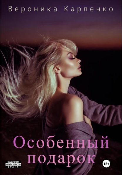 Скачать книгу Особенный подарок