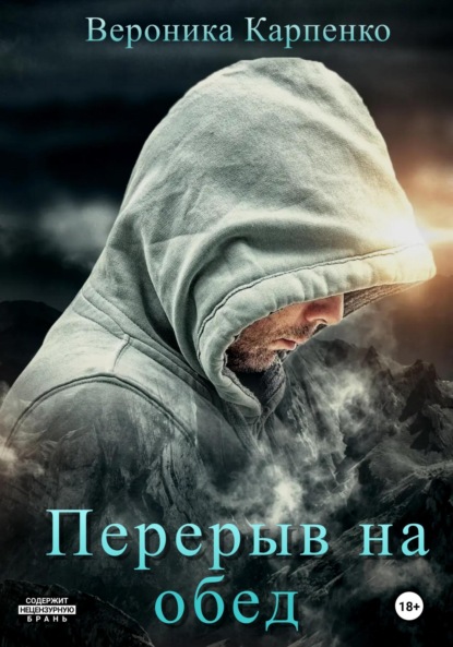 Скачать книгу Перерыв на обед