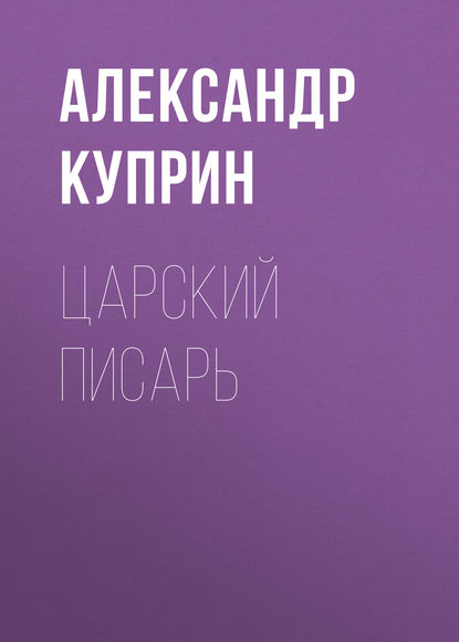 Скачать книгу Царский писарь