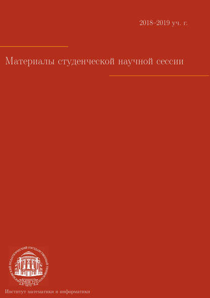 Скачать книгу Материалы студенческой научной сессии. Москва, 8–12 апреля 2019 г.
