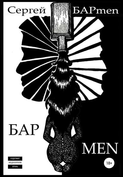 Скачать книгу БАРmen