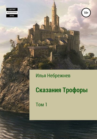 Скачать книгу Сказания Трофоры