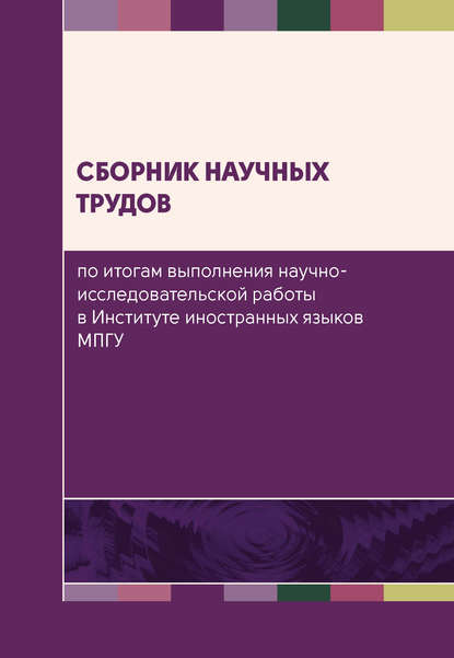Скачать книгу Сборник научных трудов по итогам выполнения научно-исследовательской работы в Институте иностранных языков МПГУ