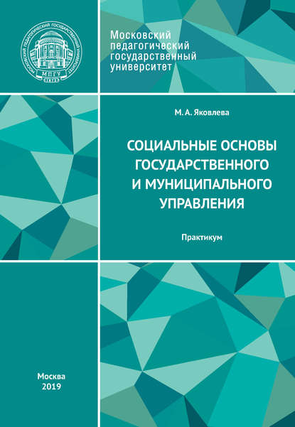 Скачать книгу Социальные основы государственного и муниципального управления. Практикум