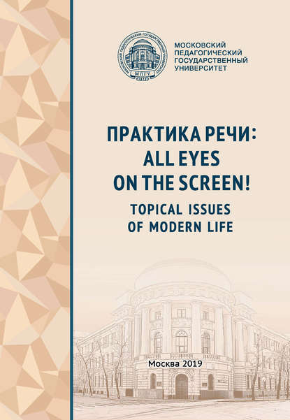 Скачать книгу Практика речи: All Eyes on the Screen! Topical Issues of Modern Life