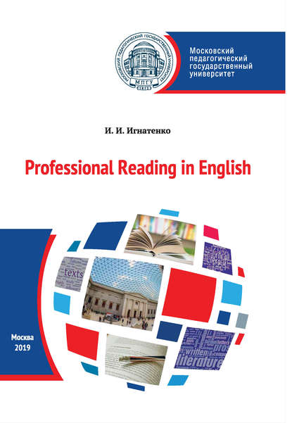 Скачать книгу Профессиональное чтение на английском языке / Professional Reading in English
