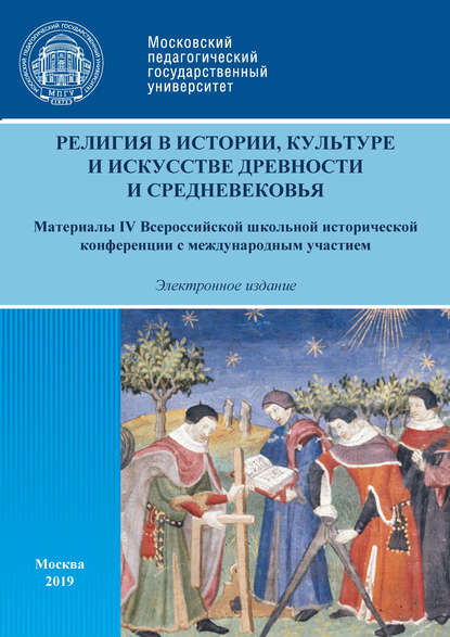 Скачать книгу Религия в истории, культуре и искусстве древности и Средневековья. Материалы IV Всероссийской школьной исторической конференции с международным участием, г. Москва, 16 февраля 2019 г.