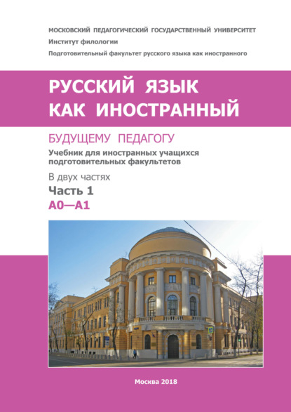 Скачать книгу Русский язык как иностранный. Будущему педагогу. Часть 1. A0—A1