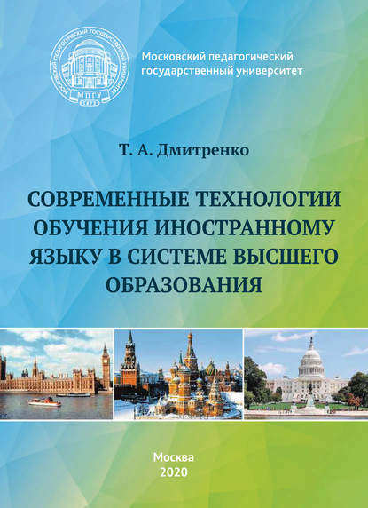 Скачать книгу Современные технологии обучения иностранному языку в системе высшего образования