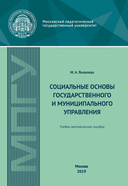 Скачать книгу Социальные основы государственного и муниципального управления. Учебно-методическое пособие