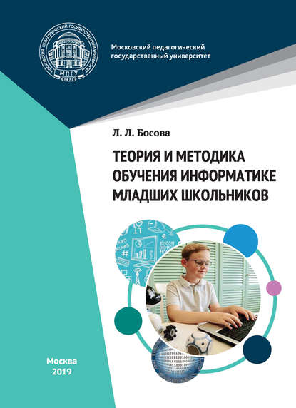 Скачать книгу Теория и методика обучения информатике младших школьников