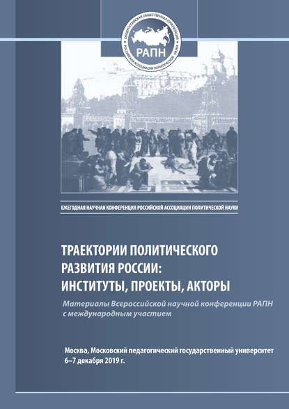 Скачать книгу Траектории политического развития России: институты, проекты, акторы. Материалы Всероссийской научной конференции РАПН, г. Москва, МПГУ, 6–7 декабря 2019 г.