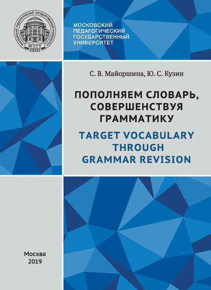 Скачать книгу Пополняем словарь, совершенствуя грамматику / Target Vocabulary Through Grammar Revision