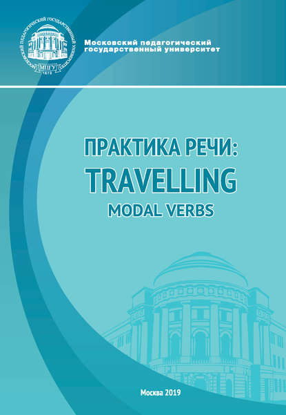 Скачать книгу Практика речи: Travelling. Modal Verbs