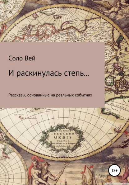 Скачать книгу И раскинулась степь...