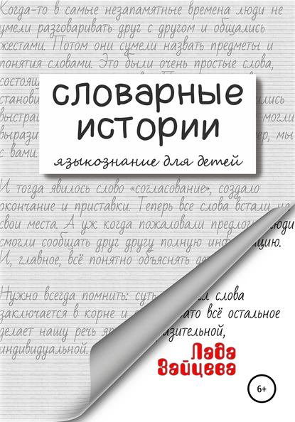 Скачать книгу Словарные истории. Языкознание для детей