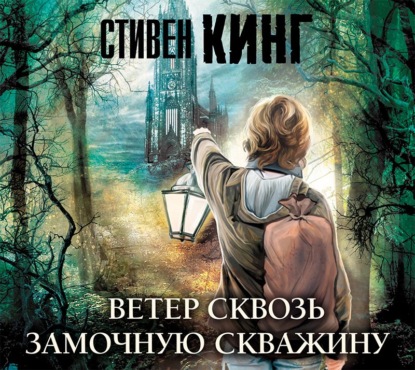 Скачать книгу Ветер сквозь замочную скважину