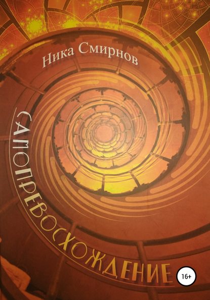 Скачать книгу Самопревосхождение