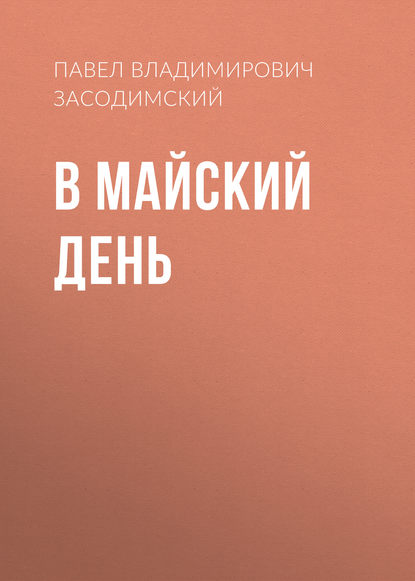 Скачать книгу В майский день