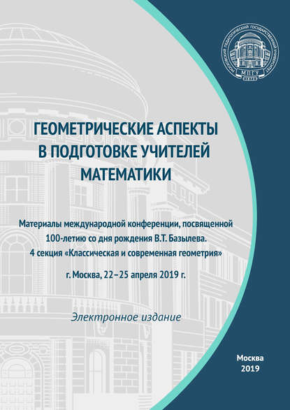 Скачать книгу Геометрические аспекты в подготовке учителей математики