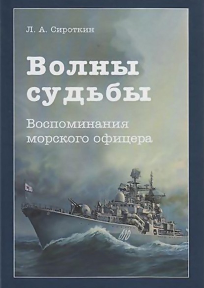 Скачать книгу Волны судьбы. Воспоминания морского офицера