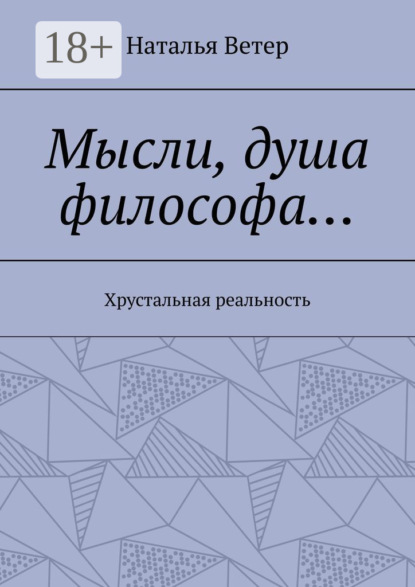 Скачать книгу Мысли, душа философа… Хрустальная реальность