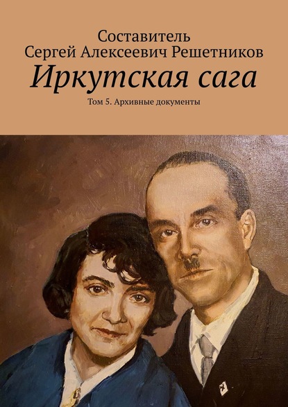 Скачать книгу Иркутская сага. Том 5. Архивные документы