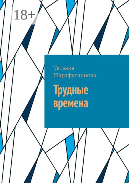 Скачать книгу Трудные времена
